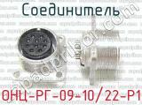 ОНЦ-РГ-09-10/22-Р1 