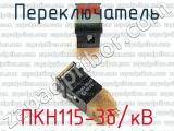 ПКН115-3б/кВ 