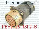 РБН2-26-18Г2-В 