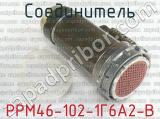 РРМ46-102-1Г6А2-В 