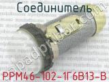 РРМ46-102-1Г6В13-В 