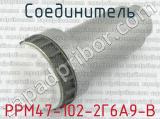 РРМ47-102-2Г6А9-В 