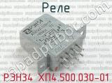 РЭН34 ХП4.500.030-01 