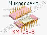 Микросхема КМПС3-В 