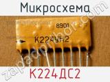 Микросхема К224ДС2 