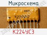 Микросхема К224УС3 