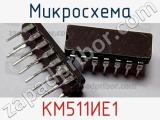Микросхема КМ511ИЕ1 