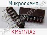 Микросхема КМ511ЛА2 