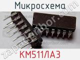 Микросхема КМ511ЛА3 