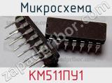Микросхема КМ511ПУ1 