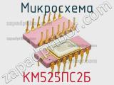 Микросхема КМ525ПС2Б 