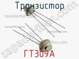 Транзистор ГТ309А 