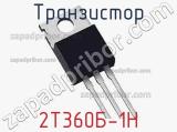 Транзистор 2Т360Б-1Н 