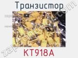 Транзистор КТ918А 