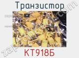 Транзистор КТ918Б 