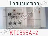 Транзистор КТС395А-2 