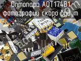 Оптопара АОТ174В1 