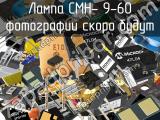 Лампа СМН- 9-60 