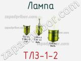 Лампа ТЛЗ-1-2 