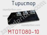Тиристор МТОТО80-10 