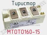 Тиристор МТОТО160-15 