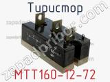 Тиристор МТТ160-12-72 