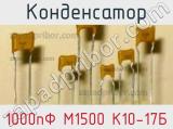 Конденсатор 1000пФ М1500 К10-17Б 