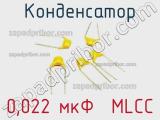 Конденсатор 0,022 мкФ  MLCC 