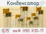 Конденсатор 0,15  мкФ Н90 К10-17 