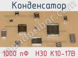 Конденсатор 1000 пФ  Н30 К10-17В 