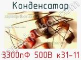 Конденсатор 3300пФ 500В к31-11 