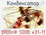 Конденсатор 3900пФ 500В к31-11 