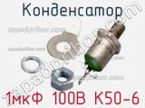 Конденсатор 1мкФ 100В К50-6 