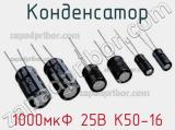 Конденсатор 1000мкФ 25В К50-16 