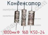 Конденсатор 1000мкФ 16В К50-24 