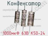 Конденсатор 1000мкФ 63В К50-24 