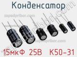 Конденсатор 15мкФ 25В  К50-31 
