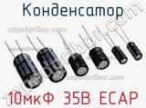 Конденсатор 10мкФ 35В ECAP 