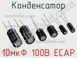 Конденсатор 10мкФ 100В ECAP 