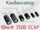 Конденсатор 10мкФ 350В ECAP 