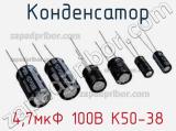 Конденсатор 4,7мкФ 100В К50-38 