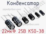 Конденсатор 22мкФ 25В К50-38 