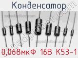 Конденсатор 0,068мкФ 16В К53-1 