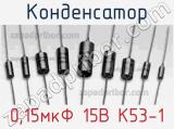 Конденсатор 0,15мкФ 15В К53-1 