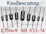 Конденсатор 0,15мкФ 16В К53-1А 
