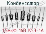 Конденсатор 1,5мкФ 16В К53-1А 