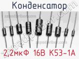Конденсатор 2,2мкФ 16В К53-1А 