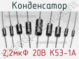 Конденсатор 2,2мкФ 20В К53-1А 