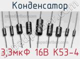 Конденсатор 3,3мкФ 16В К53-4 