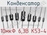 Конденсатор 10мкФ 6,3В К53-4 